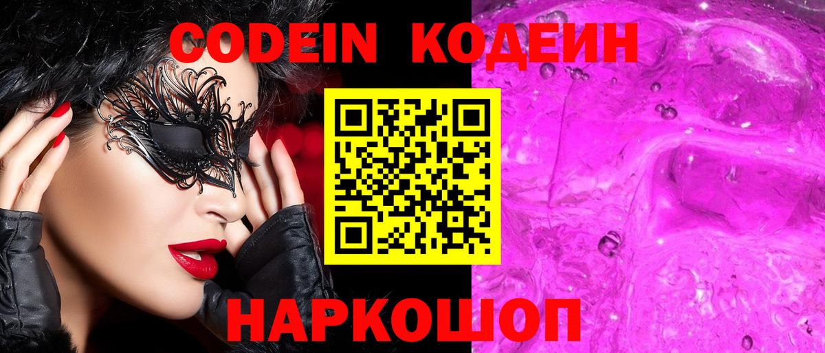 Кодеин напиток Lean (лин)  Вход с VPN  Россошь 
