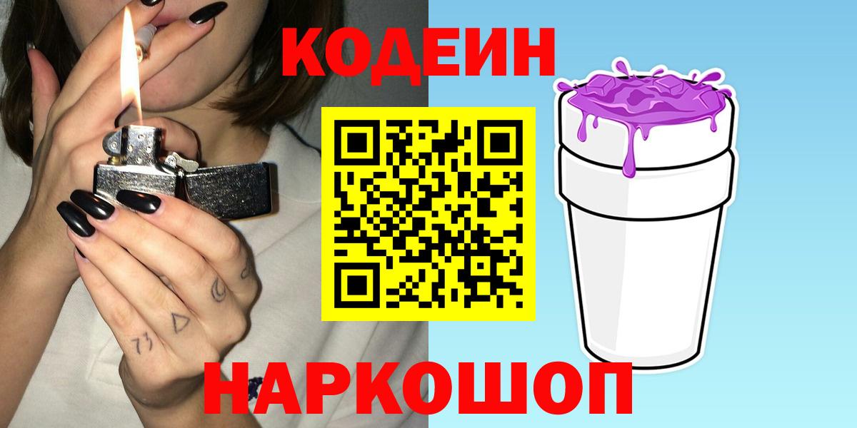Кодеиновый сироп Lean Purple Drank Россошь